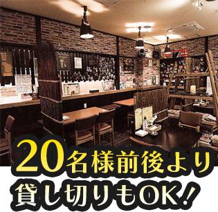 20名様前後より貸し切りもOK!